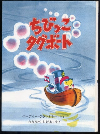Chibikko Tagebooto [Little Toot. Hardie GRAMATSKY.