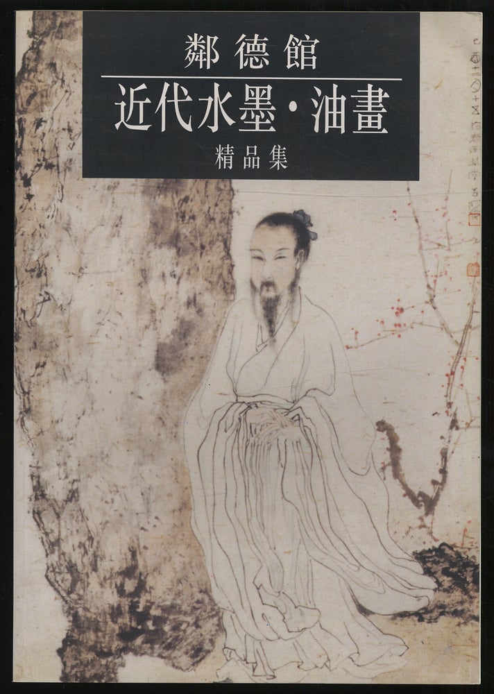 Item #321158 (Exhibition catalog): Lin-Teh Gallery Exhibition of Contemporary Water, Ink and Oil Paintings.