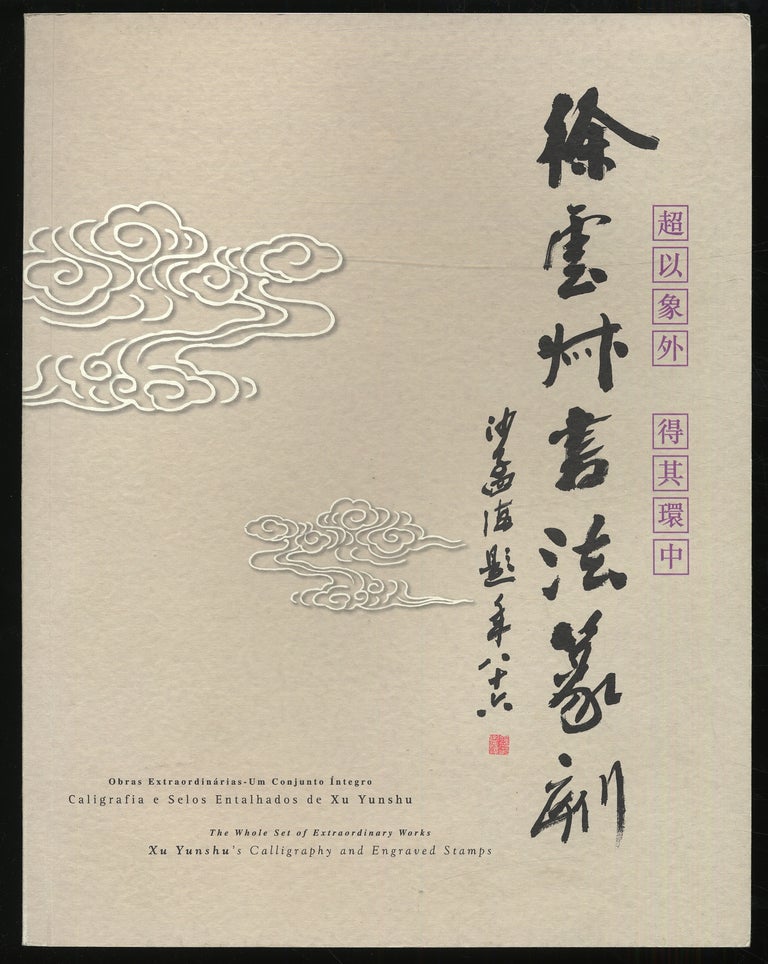 Xu Yunshu's Calligraphy and Engraved Stamps: The Whold Set of Extraordinary Works