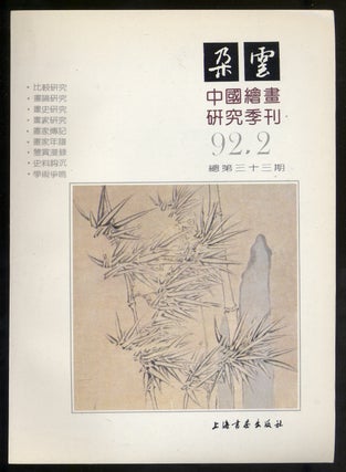 Item #321742 Art Clouds, Quarterly of Chinese Painting Study Volume 33 No. 2 1992
