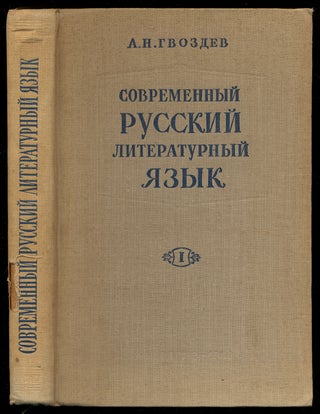 [Title in Cyrillic]: Modern Russian Literary Language. Part I