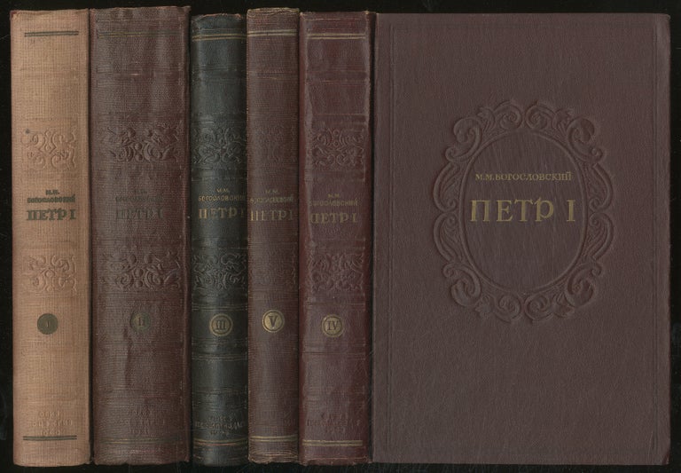 Item #377768 Petr I : Materialy` dlya biografii (Peter I : Materials for a Biography in Five Volumes). M. M. BOGOSLOVSKIJ, M. M. BOGOSLOVSKIY.