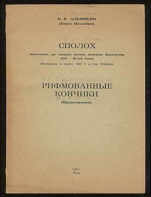 Item #377897 Spolox. Pechal`naya, no slavnaya e`popeya Donskogo Kazachestva 1917-20-x godov. Napisana v marte 1922 g. v gor. Sofii. Rifmovanny`e konchiki (prodolzhenie) (The Alarm: The Sad but Glorious Epic of the Don Cossacks in 1917-20's). N. V. AL`NIKIN, Nezlobin Boris, N. V. Al'nikin.