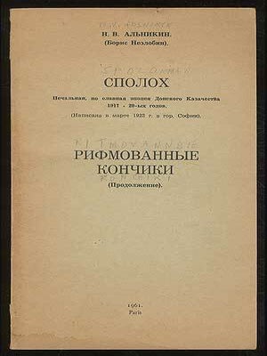 Spolox. Pechal`naya, no slavnaya e`popeya Donskogo Kazachestva 1917-20-x godov. Napisana v marte. N. V. AL`NIKIN, Nezlobin Boris.