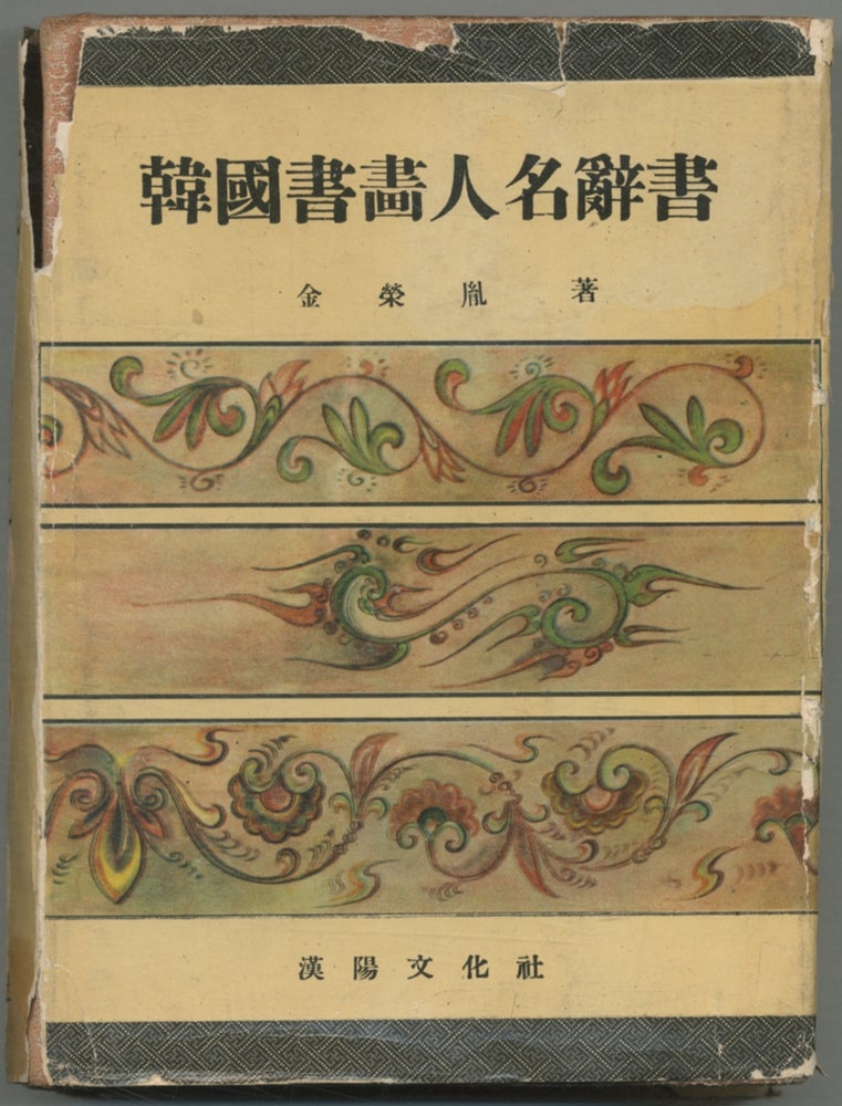 Item #391577 Biographical Dictionary of Korean Artists and Calligraphers. YONG-YUN KIM.
