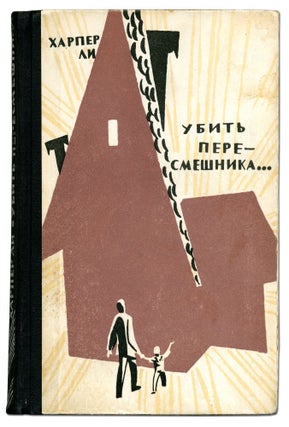 [Title in Cyrillic and English]: Ubit peresmeshnika / To Kill a Mockingbird