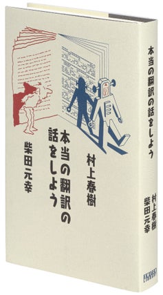 Item #446083 [Title in Japanese]: The Art of Translation. Haruki MURAKAMI, Shibata Motoyuki