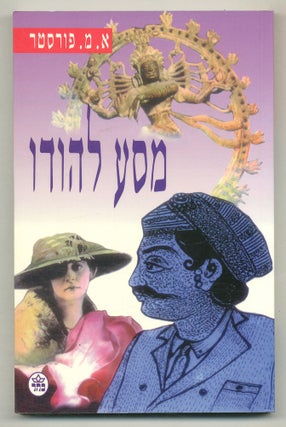 Item #575054 A Passage to India [Hebrew-Language Edition]. E. M. FORSTER