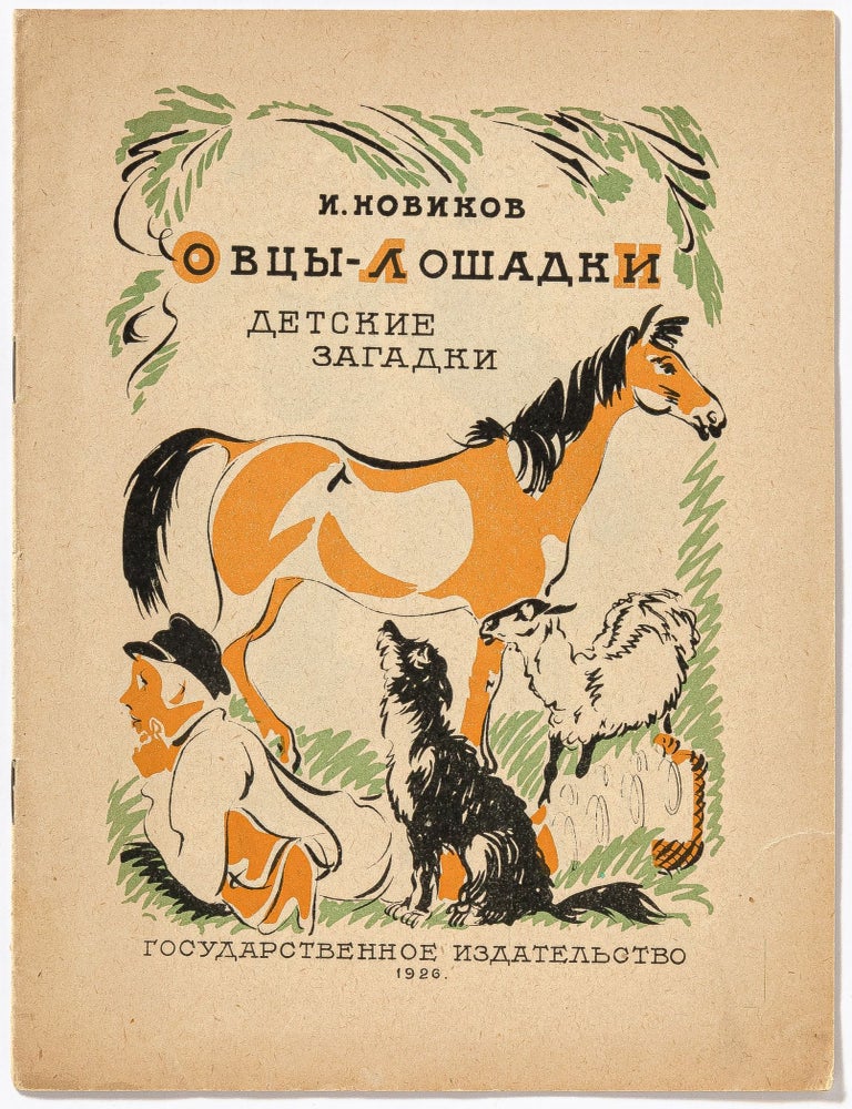 Ovczy`-Loshadki: Detskie e`agadki [Sheep-Horses: Children's Riddles / Ovtsy-Loshadki:. I. NOVIKOV, I. Novikov.
