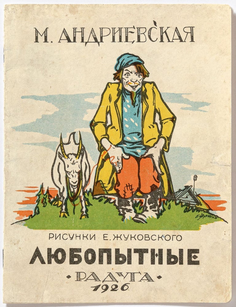Lyubopy`tny`e [Curious / Lyubopytnye. M. ANDRIEVSKAYA, Mariia Vasil?evna Andrievskaia.