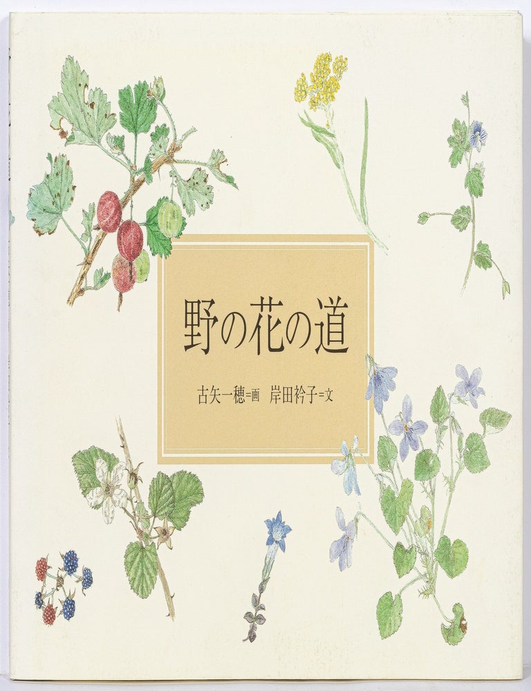 Item #599786 No no hana no michi [Wildflower Path]. Eriko. Kazuho Furuya KISHIDA, illustrated by.