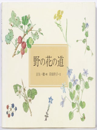 Item #599786 No no hana no michi [Wildflower Path]. Eriko. Kazuho Furuya KISHIDA, illustrated by