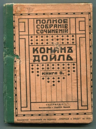 Item #610261 [Sherlock Holmes in Russian]: Vospominaniya o Sherloke Kholmse (Rokovaya tayna,...