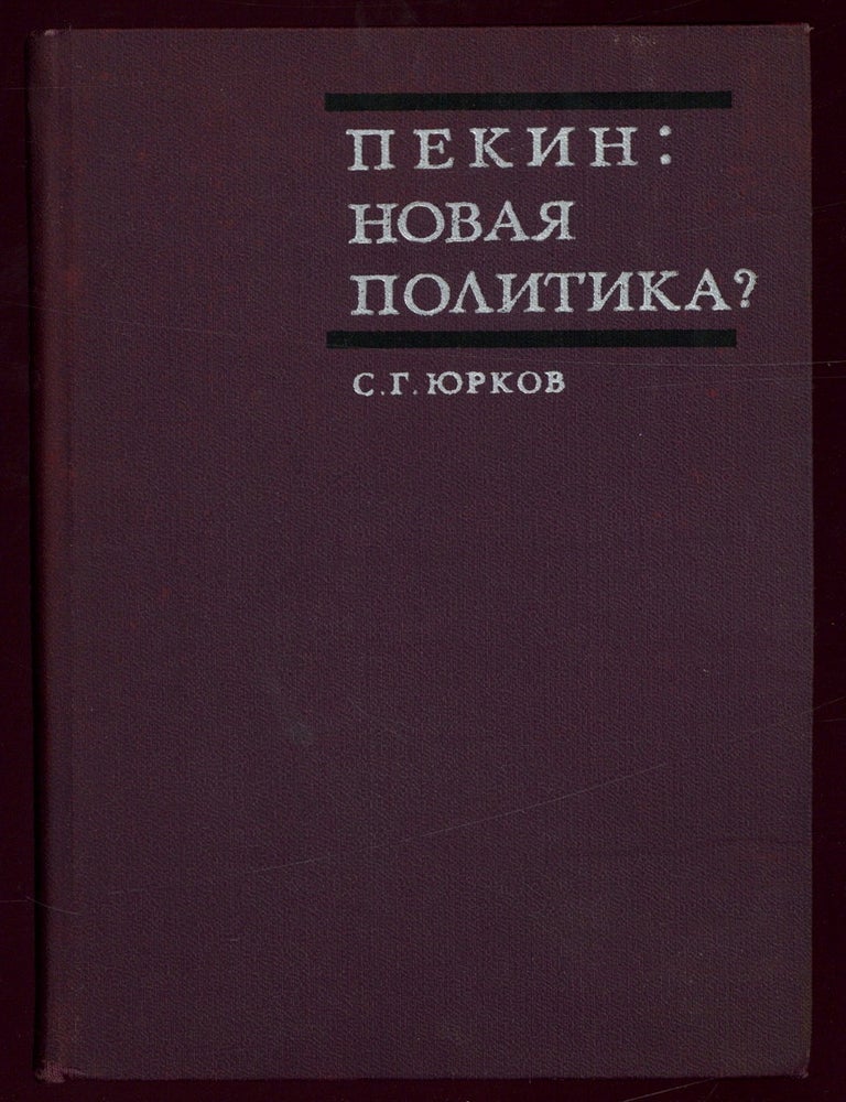 Item #621065 Pekin: novaya politika? [Beijing: New Policy?]. S. G. YURKOV.