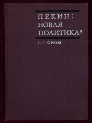Item #621065 Pekin: novaya politika? [Beijing: New Policy?]. S. G. YURKOV