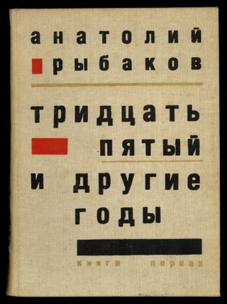 Item #621597 Tridtsat' pyatyy i drugiye gody [Thirty-Fifth and Other Years]. Anatoly RYBAKOV