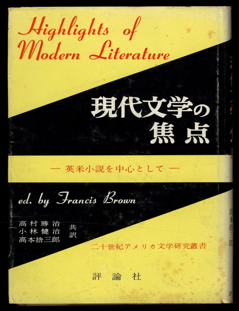 Item #622279 [Japanese Edition]: Highlights of Modern Literature / Gendai bungaku no shoten: Ei-Bei shosetsu o chushin to shite. Francis BROWN.