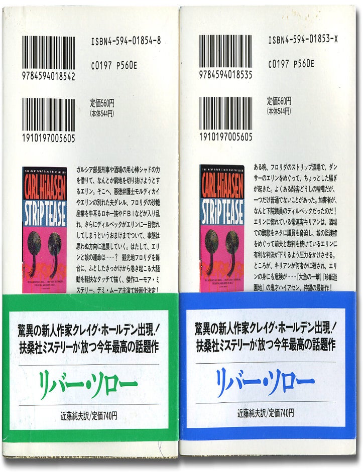 Item #85071 [Title in Japanese]: Strip Tease. Carl HIAASEN.